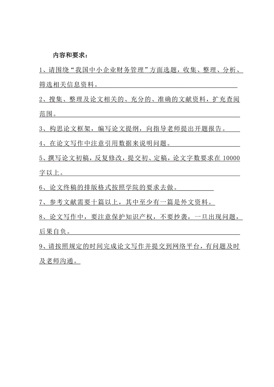 中小企业财务管理中存在的问题及对策研究毕业设计任务书原始版_第3页