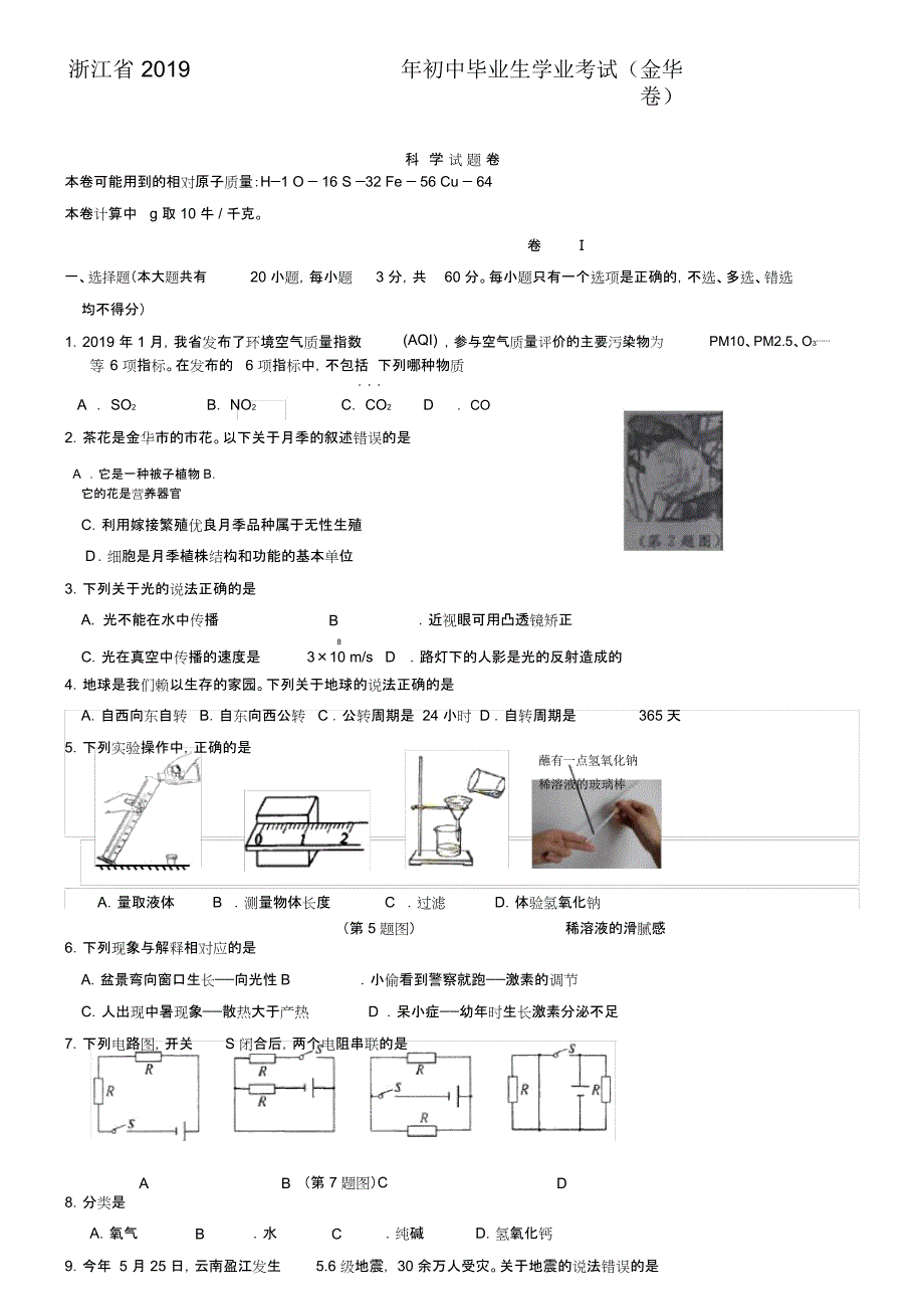 浙江省金华市中考科学试题(word版,含答案)_第1页