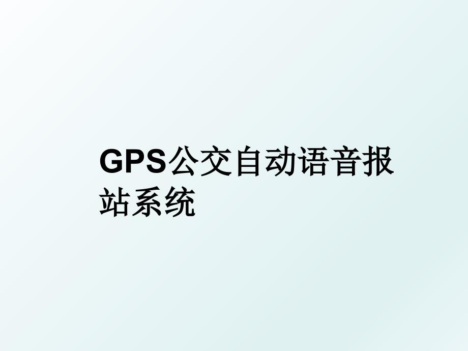 GPS公交自动语音报站系统_第1页