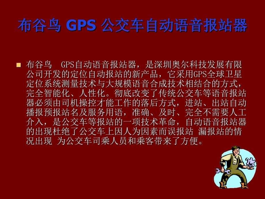 GPS公交自动语音报站系统_第5页