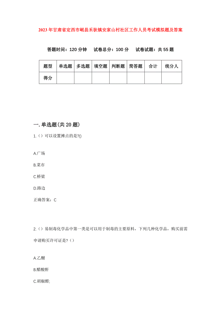 2023年甘肃省定西市岷县禾驮镇安家山村社区工作人员考试模拟题及答案_第1页