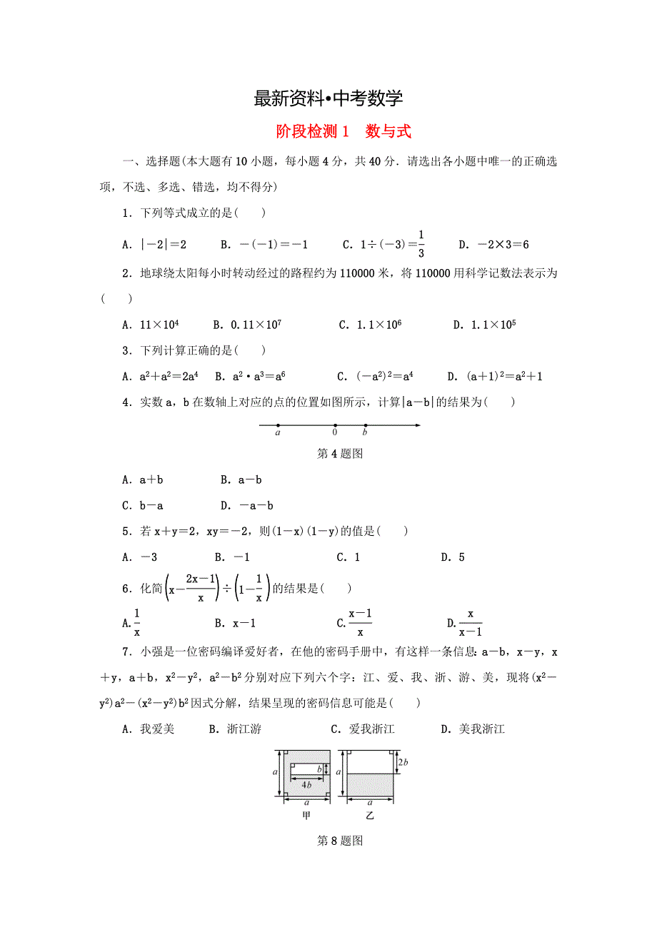 【最新资料】浙江省 中考数学总复习阶段检测1数与式试题_第1页