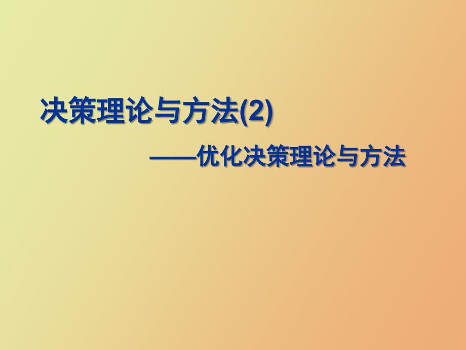 优化决策理论与方法_第1页