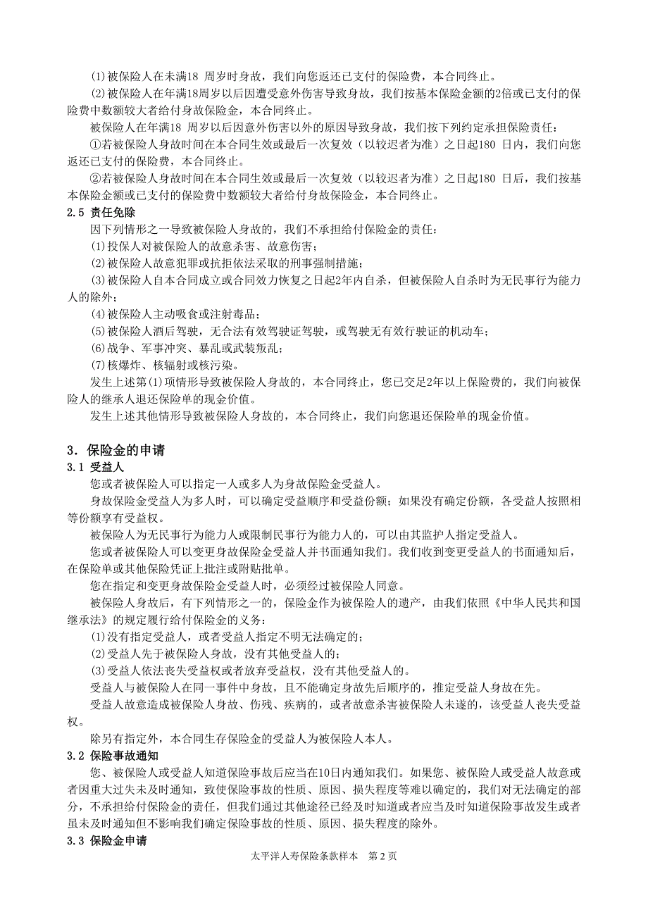 鸿运人生两全保险(分红型)条款.doc_第2页