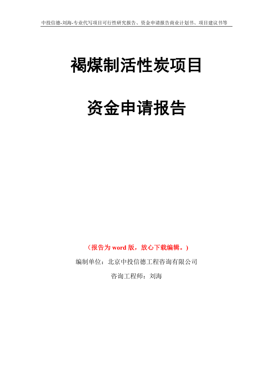 褐煤制活性炭项目资金申请报告写作模板代写_第1页