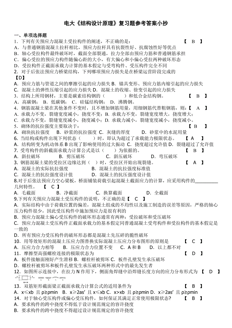 电大《结构设计原理》复习题参考答案小抄_第1页