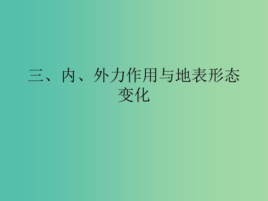 高中地理《2.1 岩石圈的物质循环（第1课时）》课件 鲁教版必修1.ppt_第3页