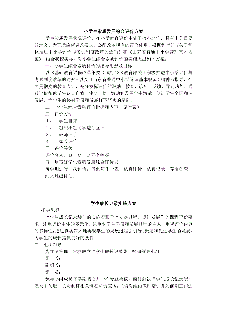 小学生素质发展综合(成长记录)评价方案表格_第1页