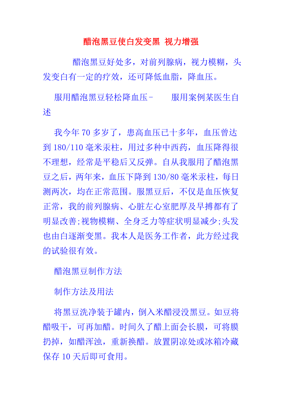 醋泡黑豆使白发变黑 视力增强.doc_第1页