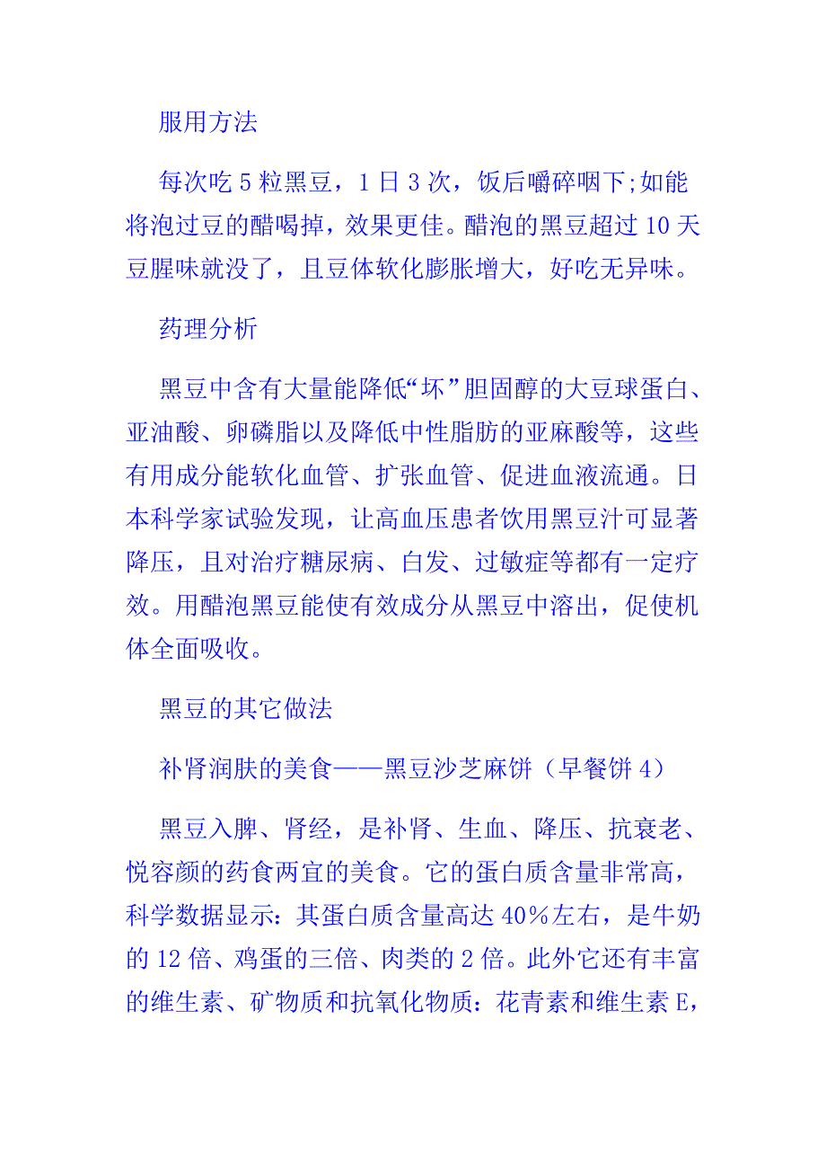 醋泡黑豆使白发变黑 视力增强.doc_第2页