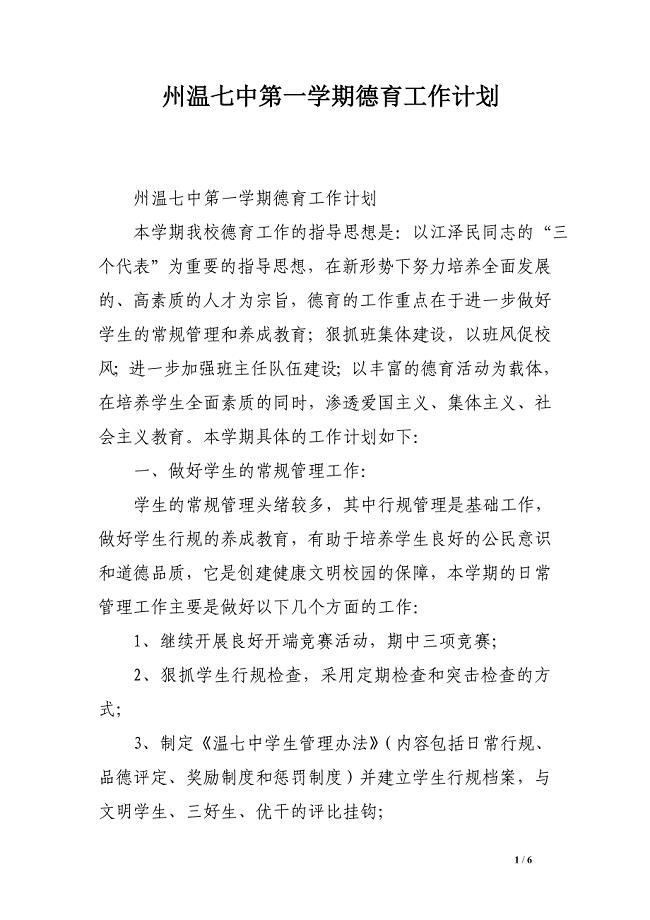 州温七中第一学期德育工作计划