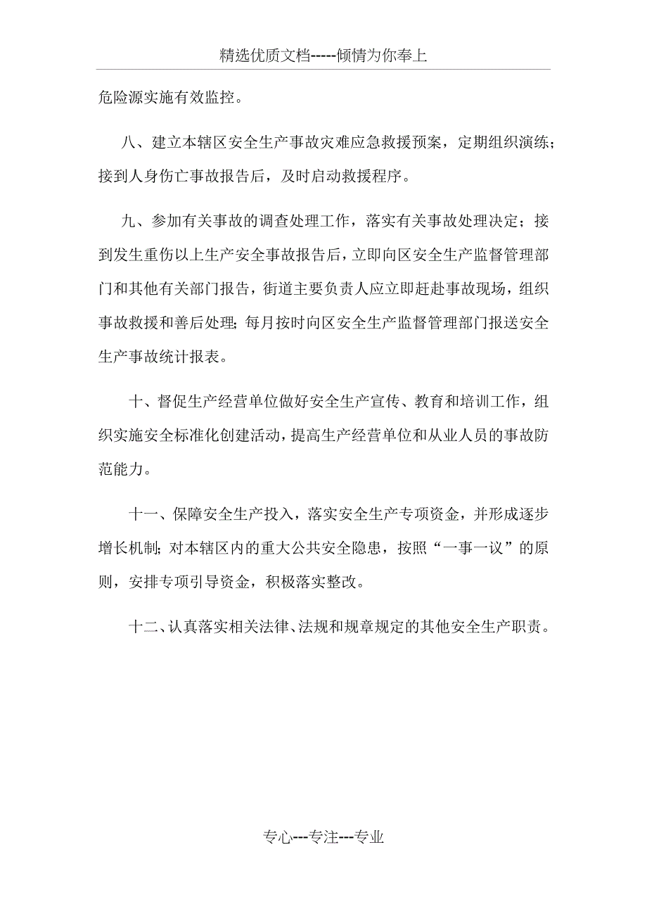 XX街道安全生产工作职责_第2页