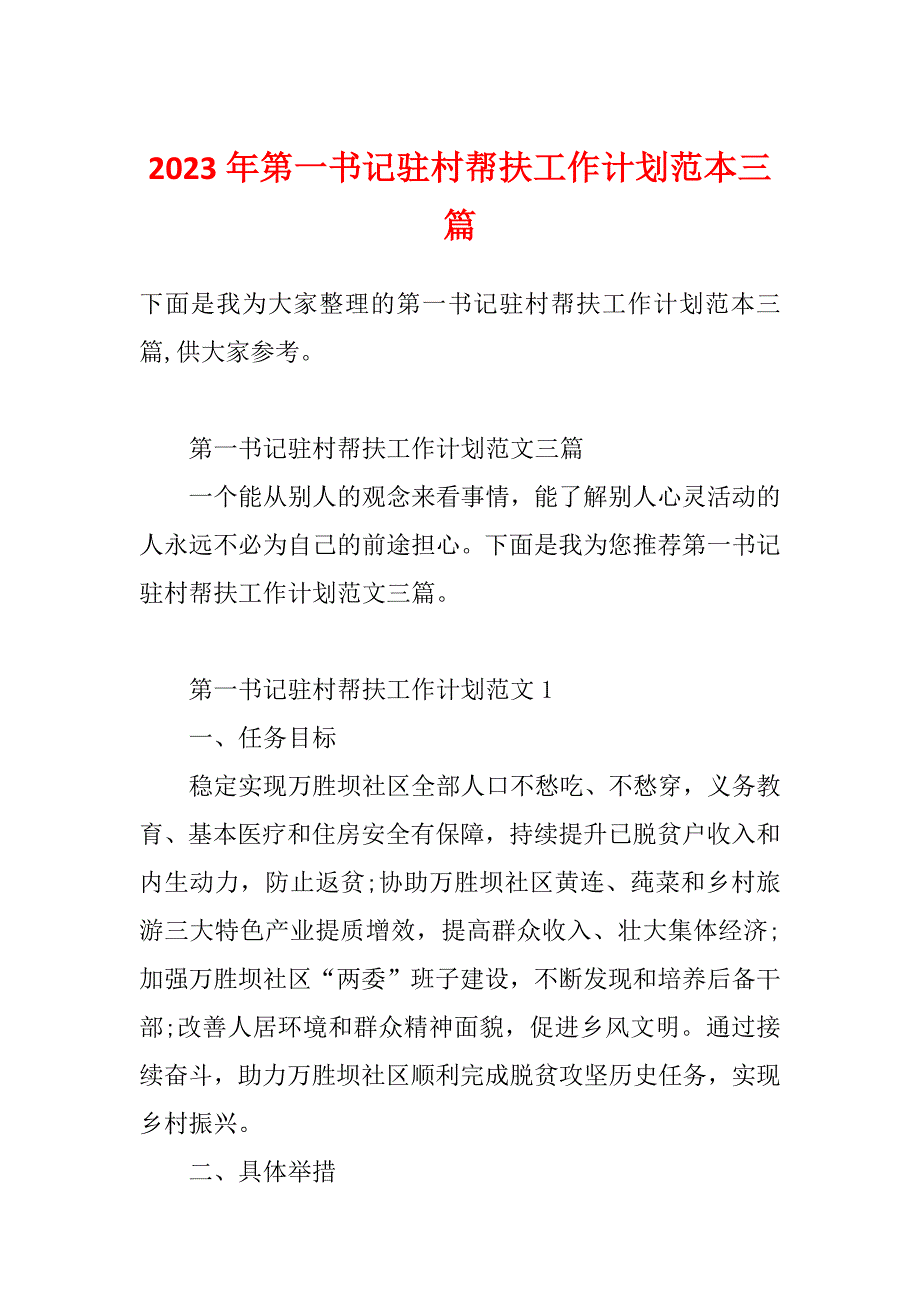 2023年第一书记驻村帮扶工作计划范本三篇_第1页