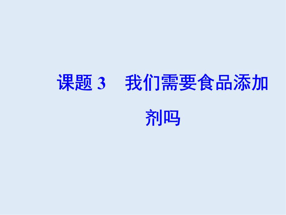 高中化学主题2课题3我们需要食品添加剂吗课件鲁科版选修_第2页