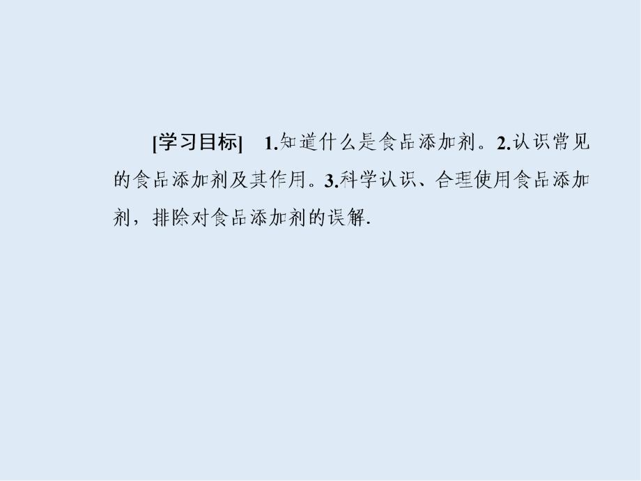 高中化学主题2课题3我们需要食品添加剂吗课件鲁科版选修_第3页