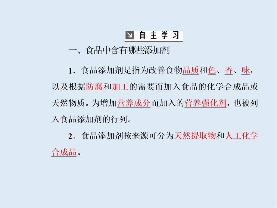 高中化学主题2课题3我们需要食品添加剂吗课件鲁科版选修_第5页