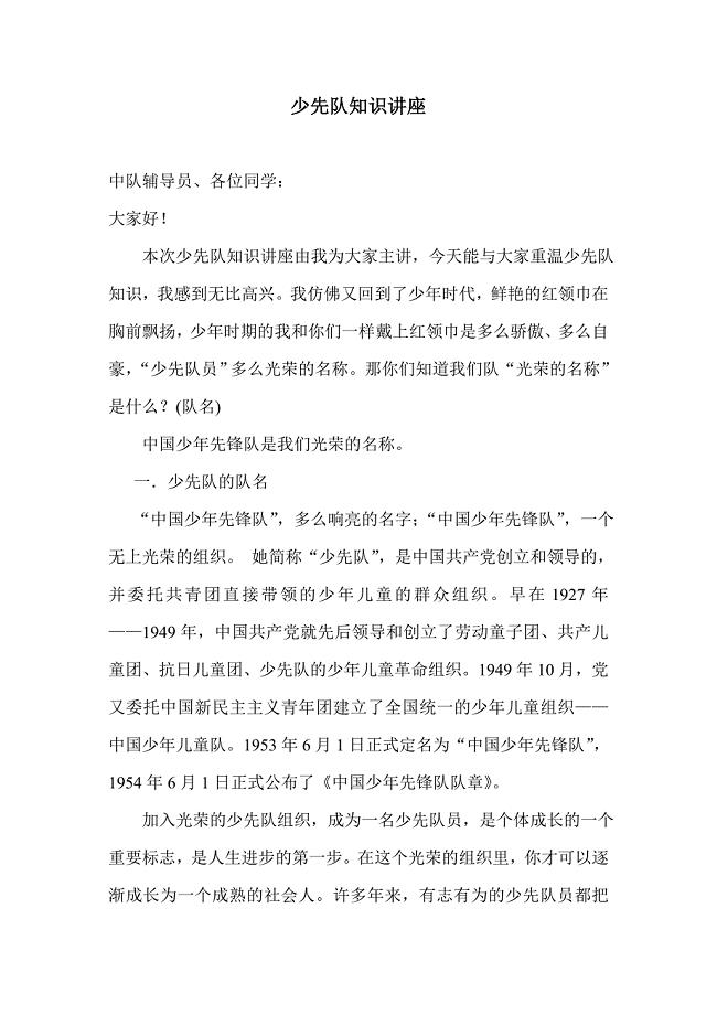 少先队知识讲座稿.doc
