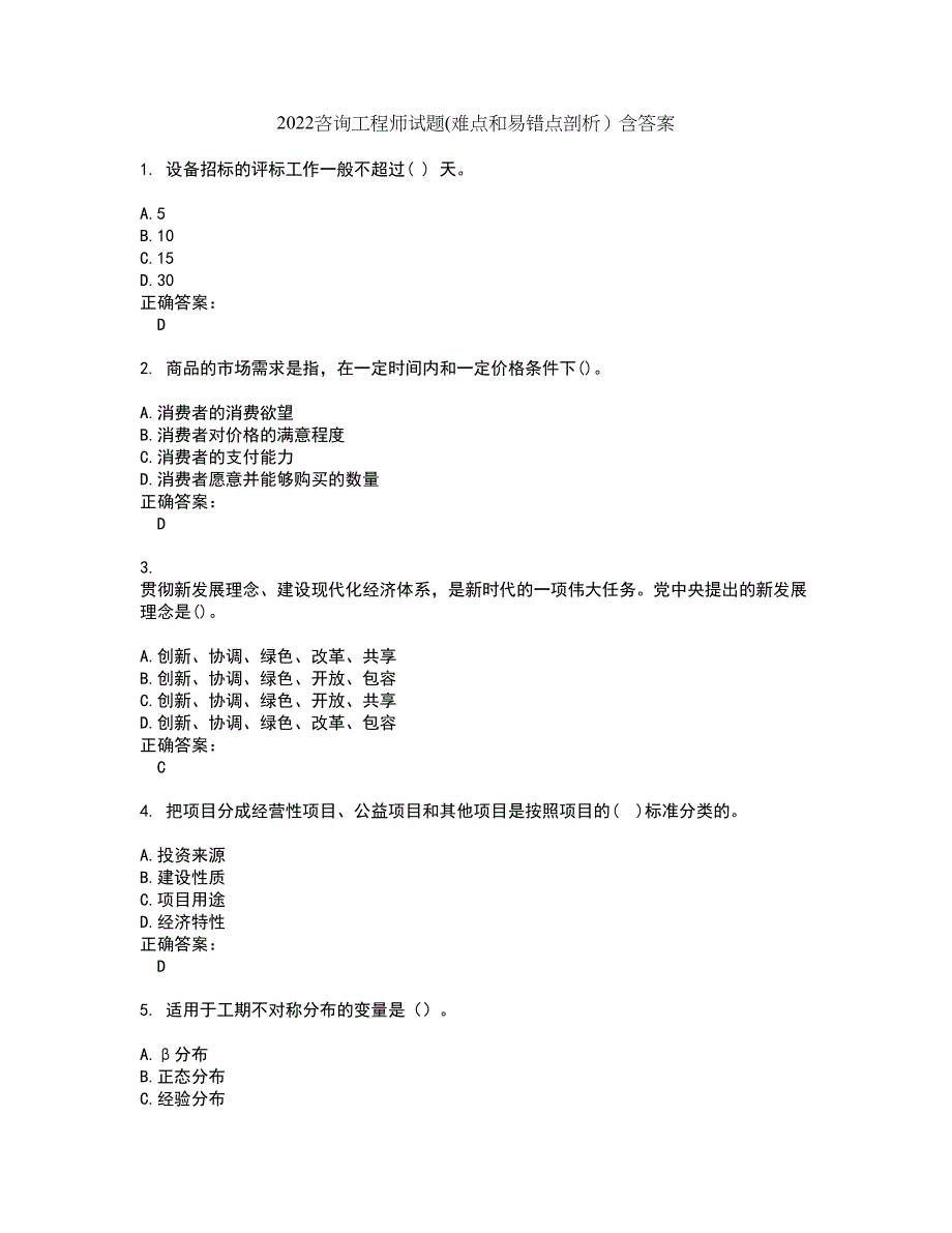 2022咨询工程师试题(难点和易错点剖析）含答案63_第1页