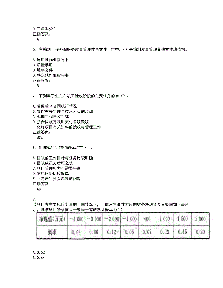 2022咨询工程师试题(难点和易错点剖析）含答案63_第2页