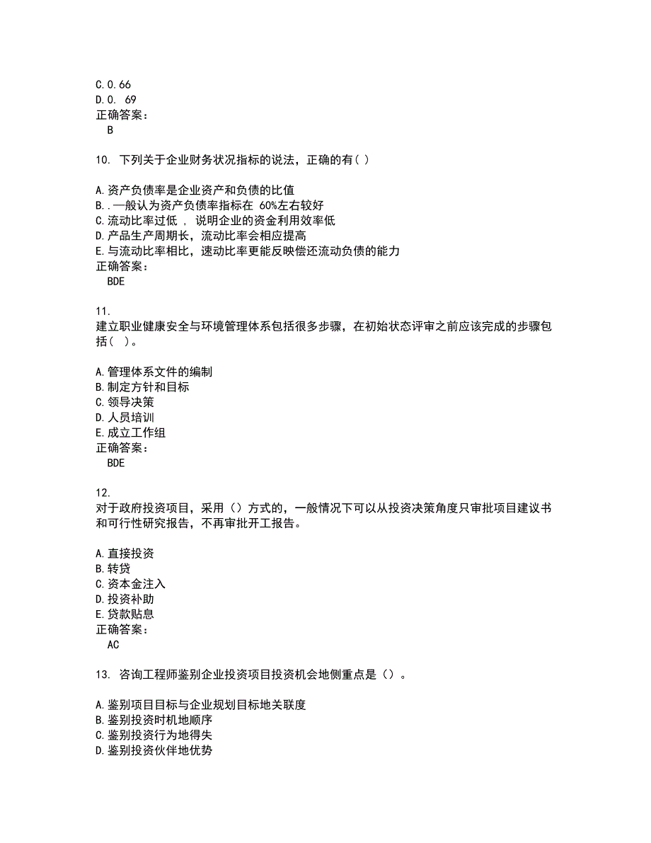 2022咨询工程师试题(难点和易错点剖析）含答案63_第3页