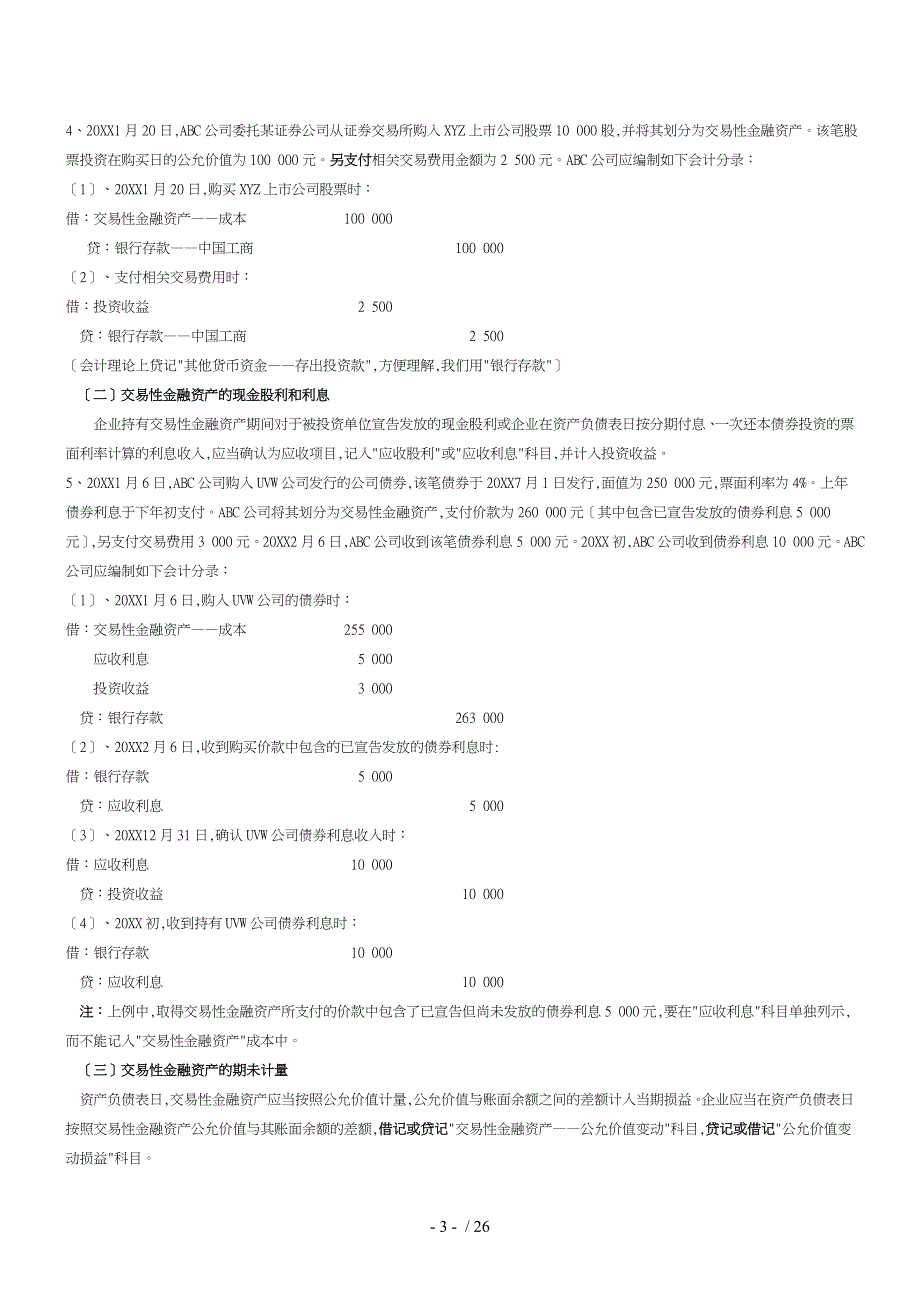 试谈主要经济业务事项会计处理_第3页