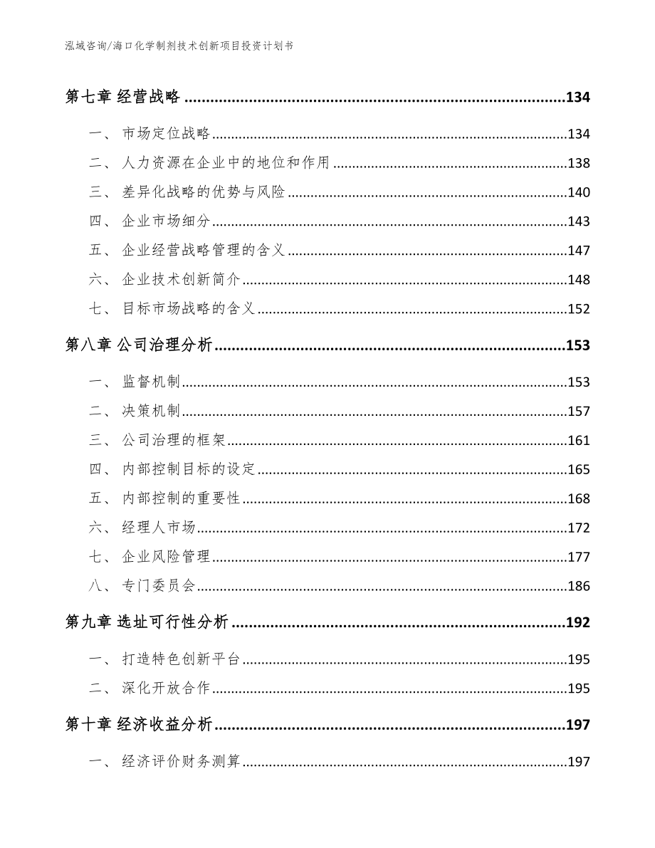 海口化学制剂技术创新项目投资计划书_模板范本_第3页