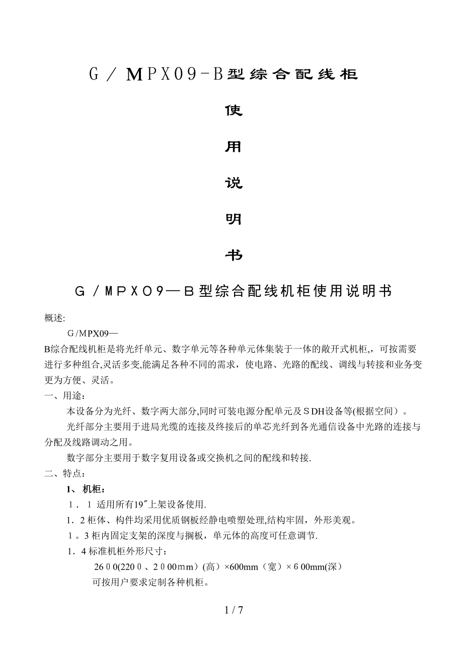 B型综合配线机柜使用说明书_第1页