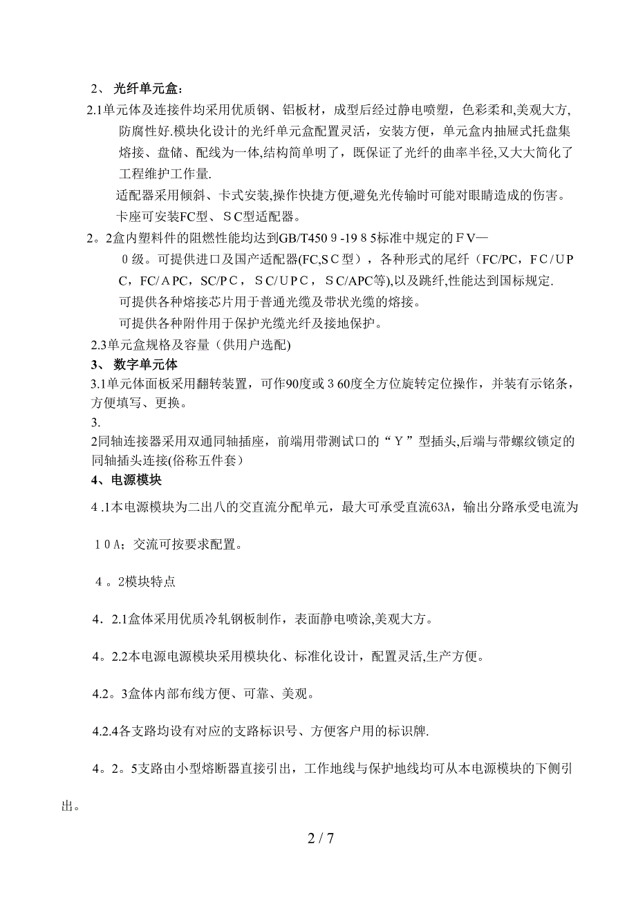 B型综合配线机柜使用说明书_第2页