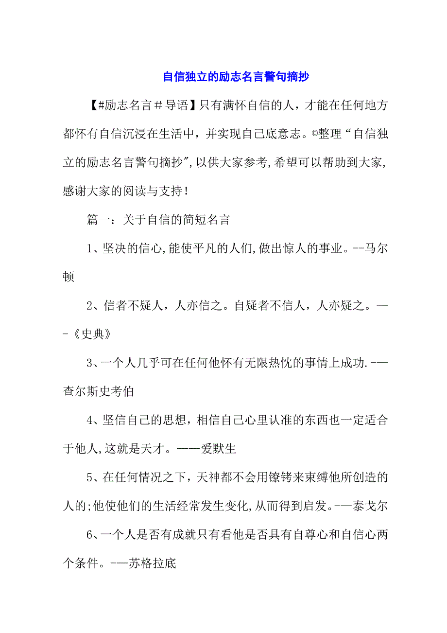 自信独立的励志名言警句摘抄.docx_第1页