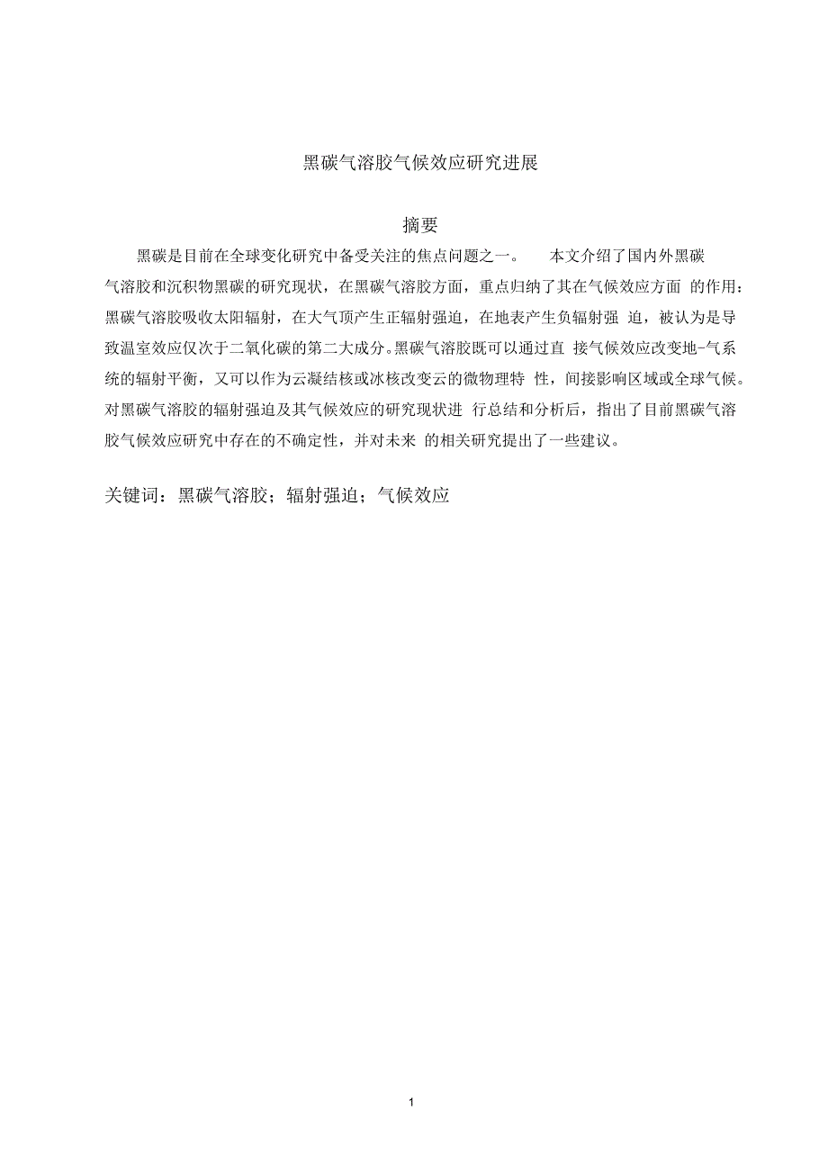 黑碳气溶胶气候效应研究进展_第1页