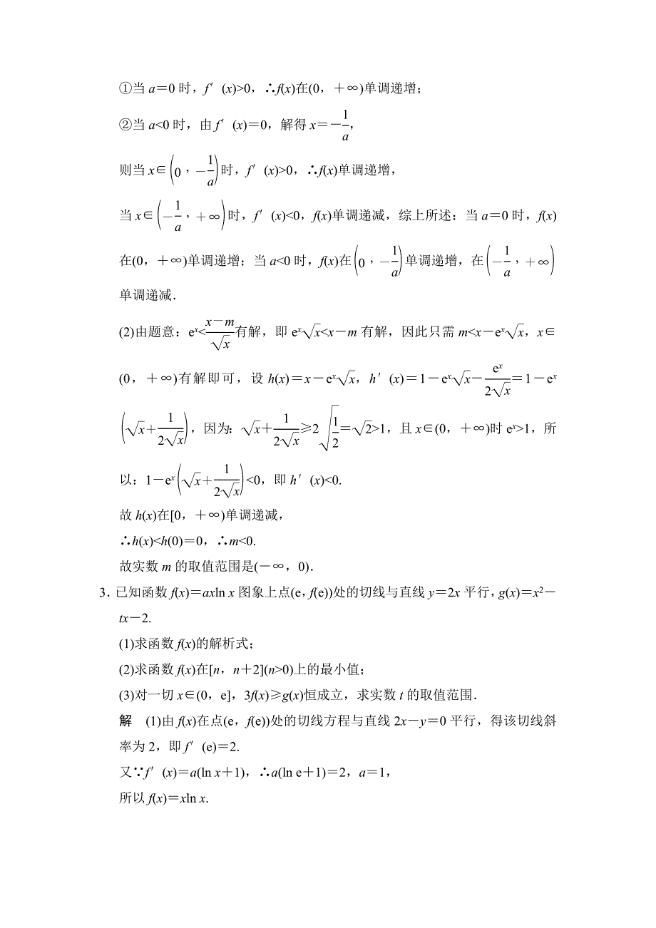 高考数学理科三轮考前通关80～70分大题猜想：第6辑函数与导数问题含解析_第2页