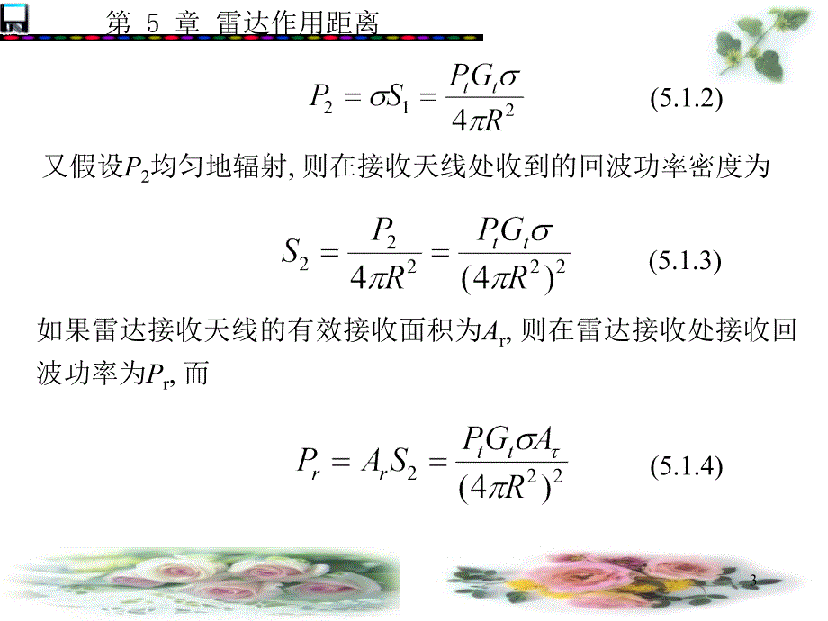 第5章雷达作用距离PPT优秀课件_第3页