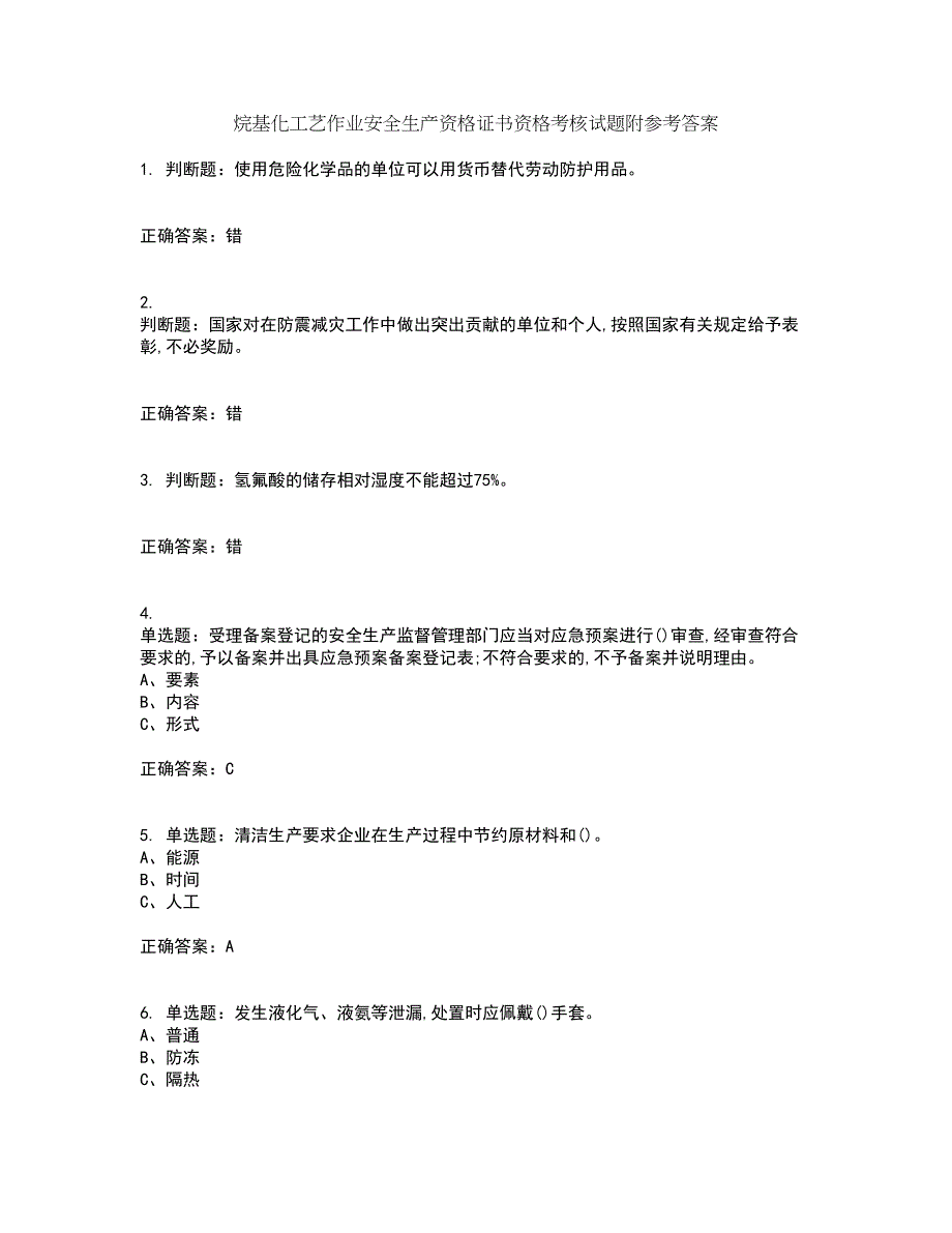 烷基化工艺作业安全生产资格证书资格考核试题附参考答案38_第1页