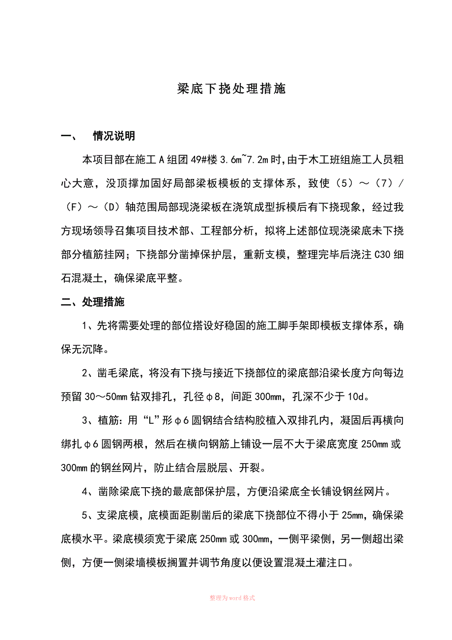 梁底下挠处理方案_第1页