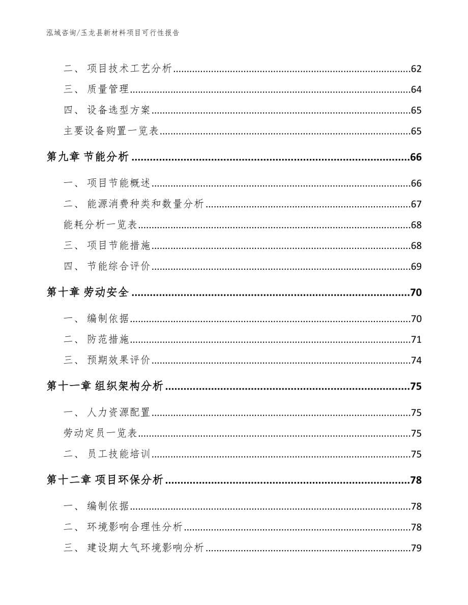 玉龙县新材料项目可行性报告模板范文_第5页