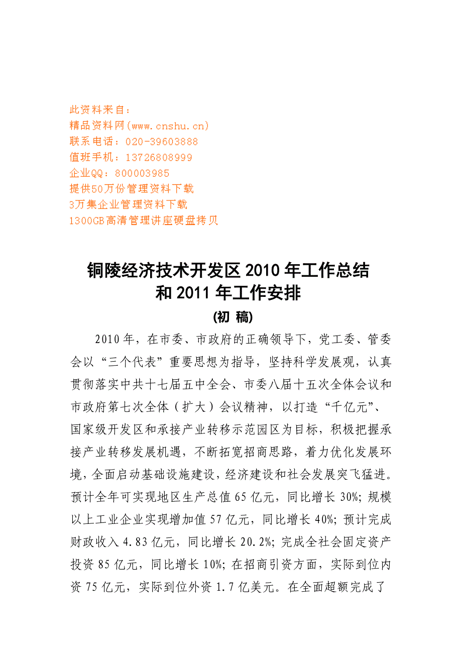 某经济技术开发区年度工作总结与工作安排_第1页