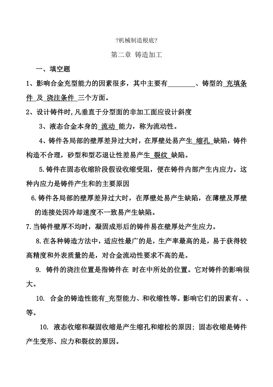 机械制造基础试题及答案第02章应会铸造答案00_第1页