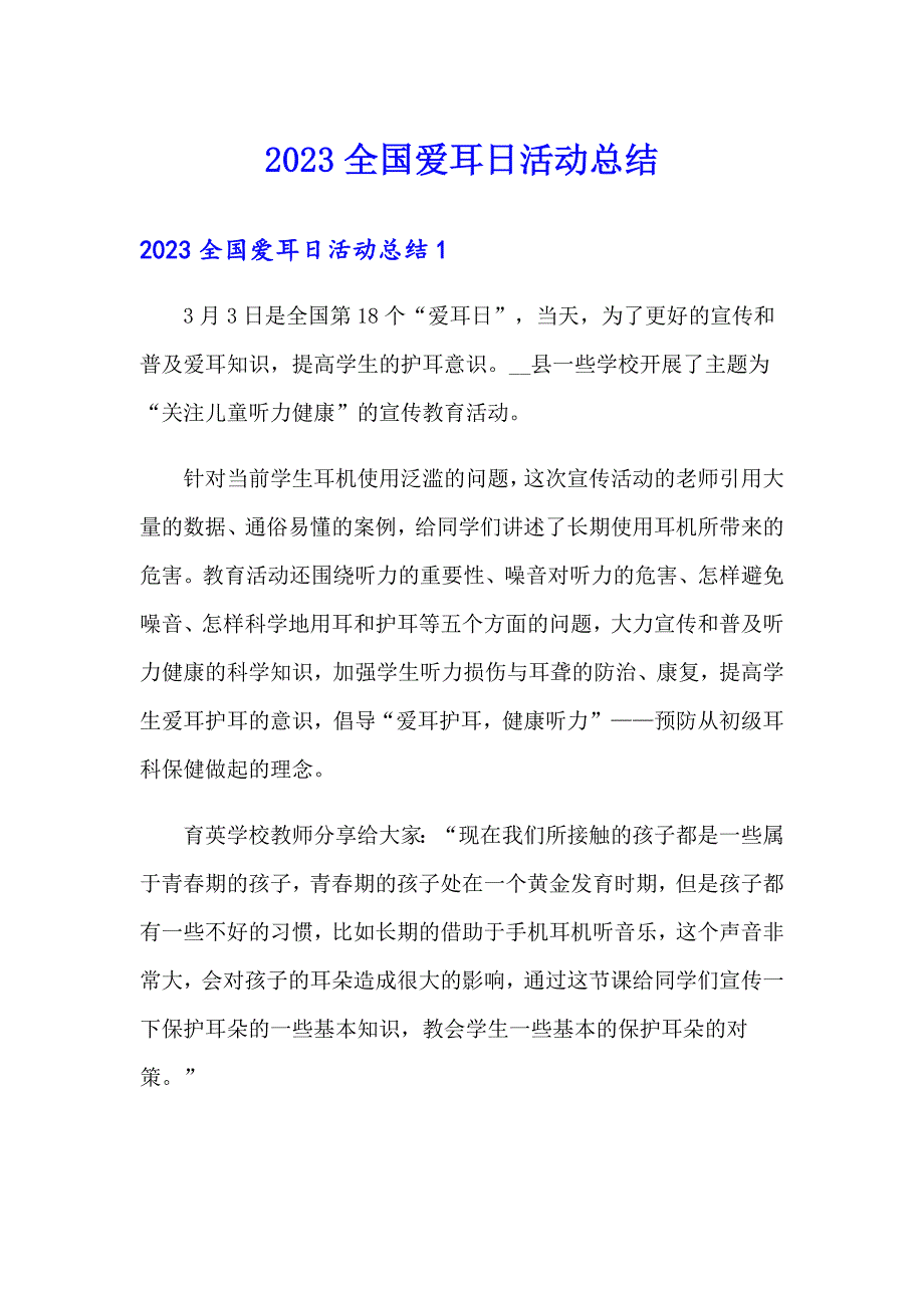 2023全国爱耳日活动总结_第1页