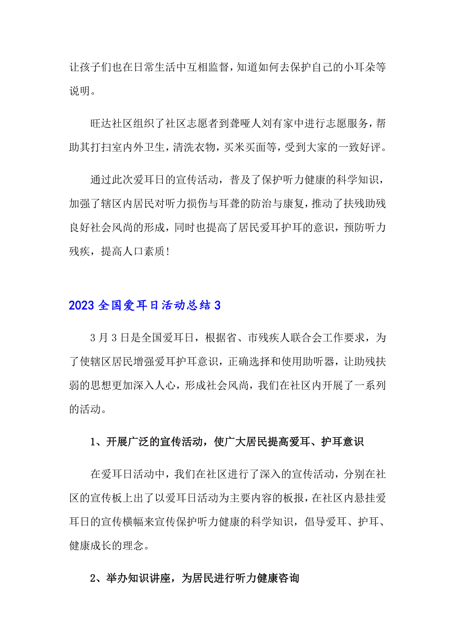 2023全国爱耳日活动总结_第4页