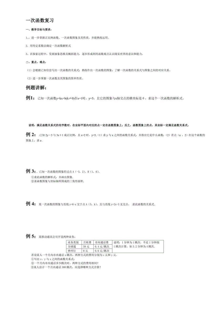 初二一次函数习题.doc_第1页