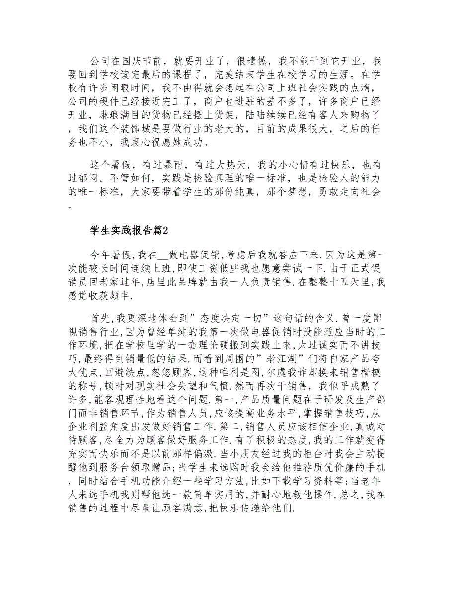 2022年学生实践报告汇编九篇_第2页