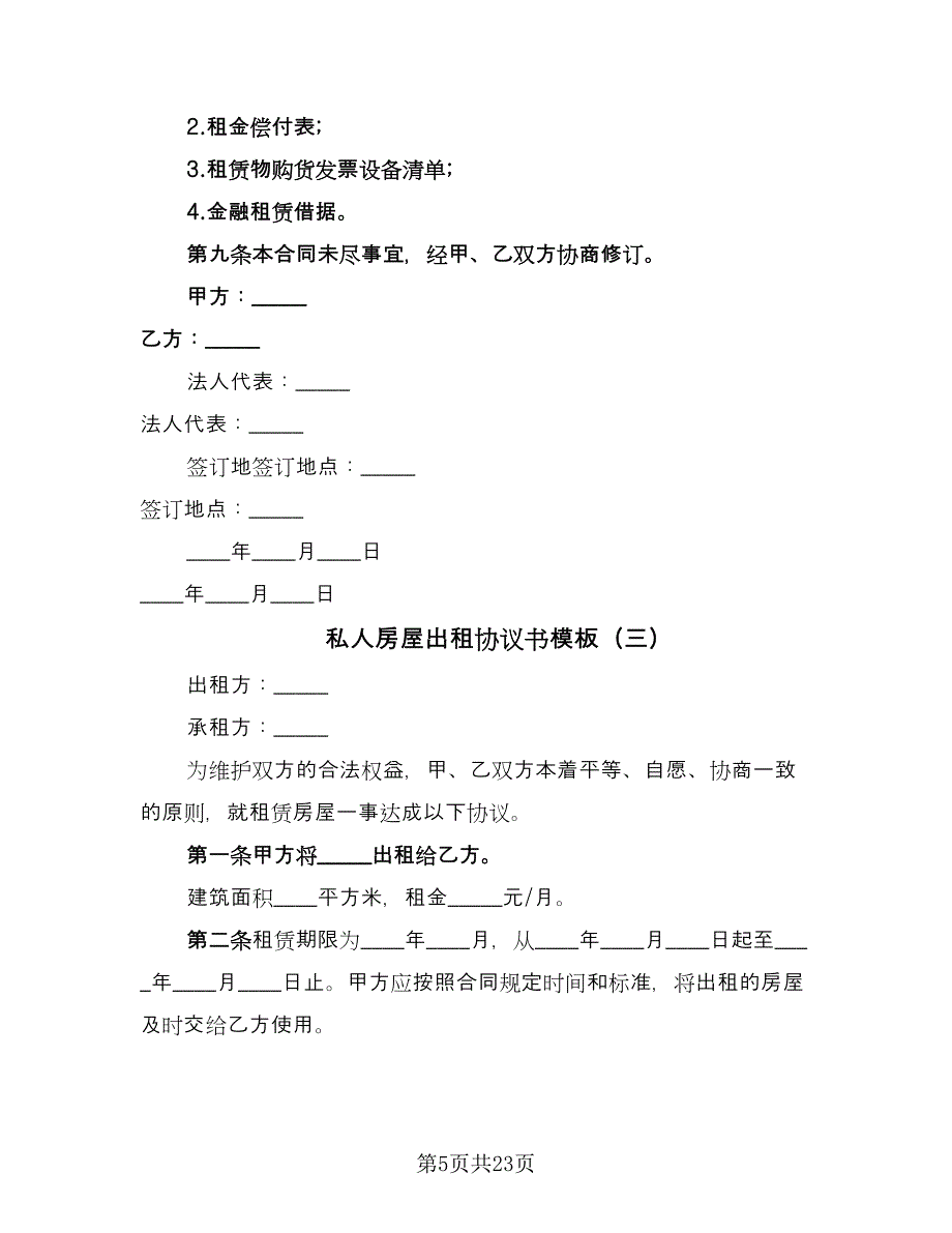 私人房屋出租协议书模板（8篇）_第5页