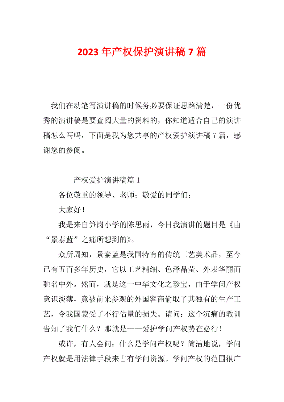 2023年产权保护演讲稿7篇_第1页