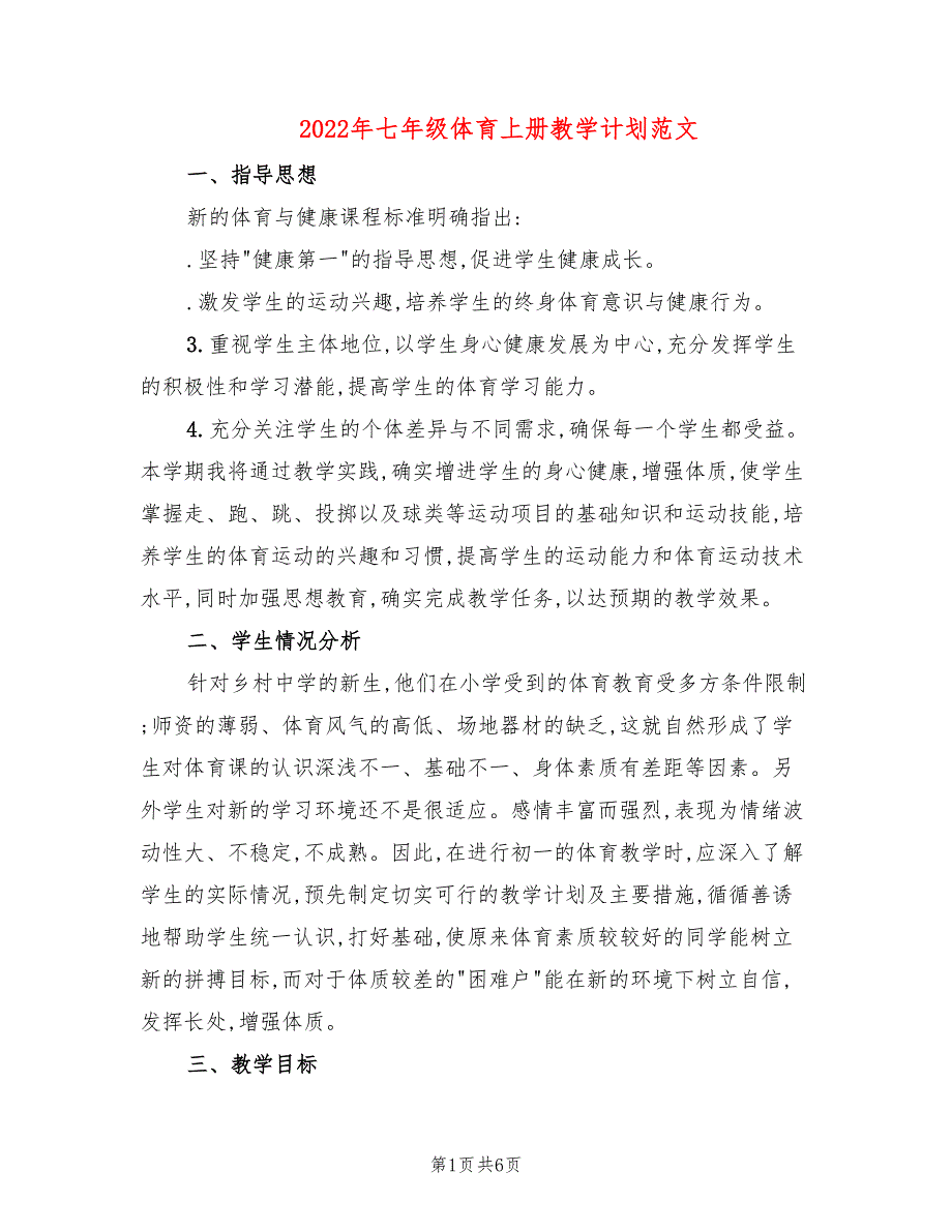 2022年七年级体育上册教学计划范文_第1页