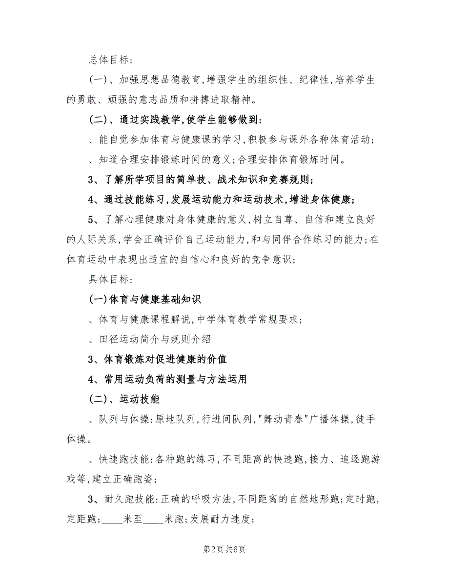 2022年七年级体育上册教学计划范文_第2页