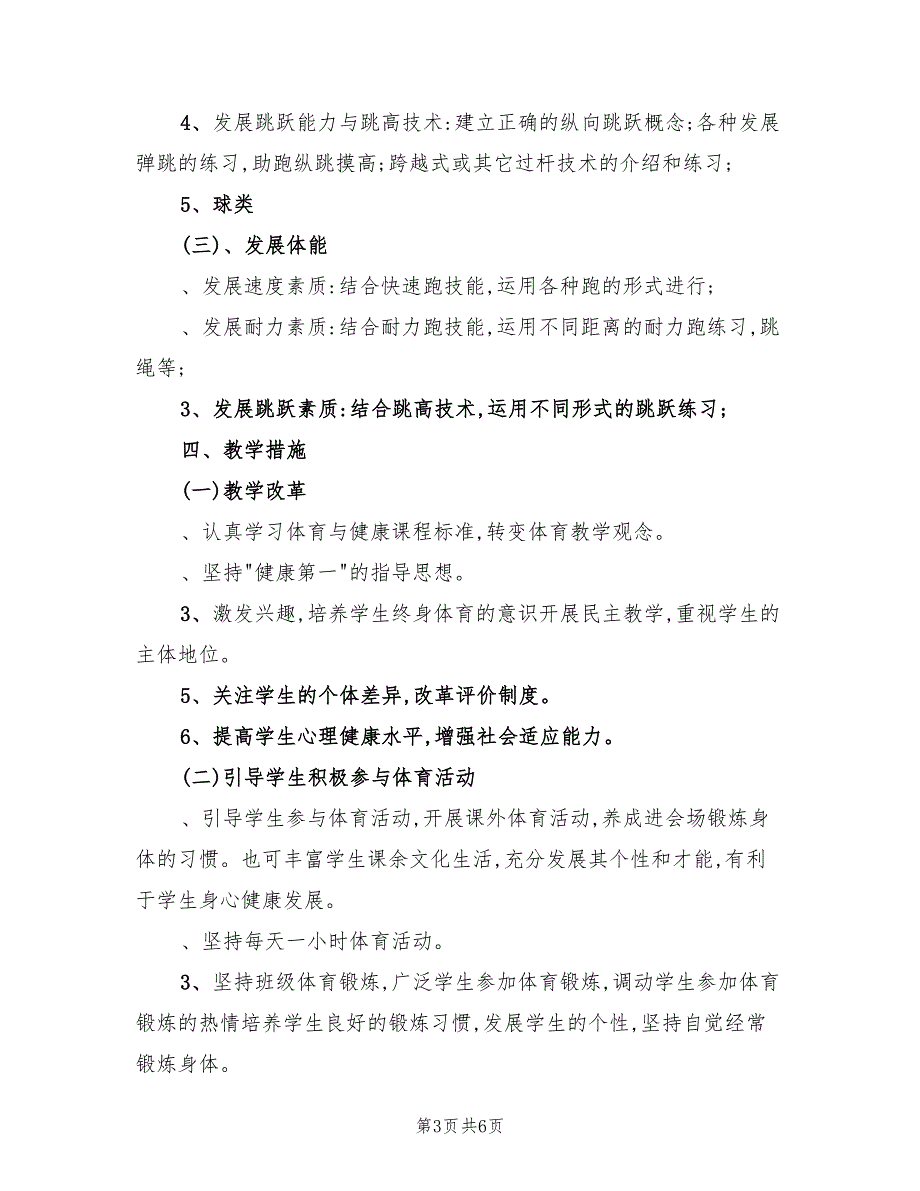 2022年七年级体育上册教学计划范文_第3页