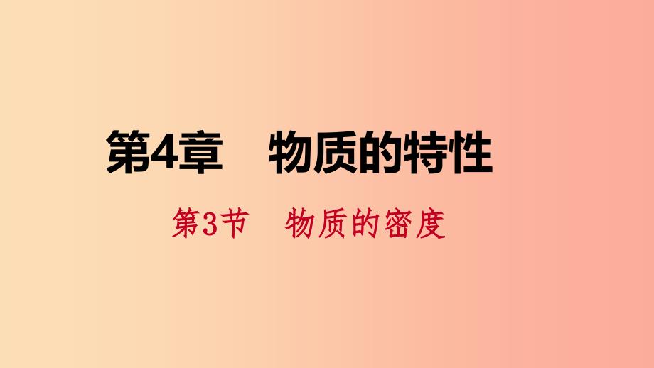 2019年秋七年级科学上册 第4章 物质的特性 第3节 物质的密度 4.3.2 密度的计算与应用课件（新版）浙教版.ppt_第1页