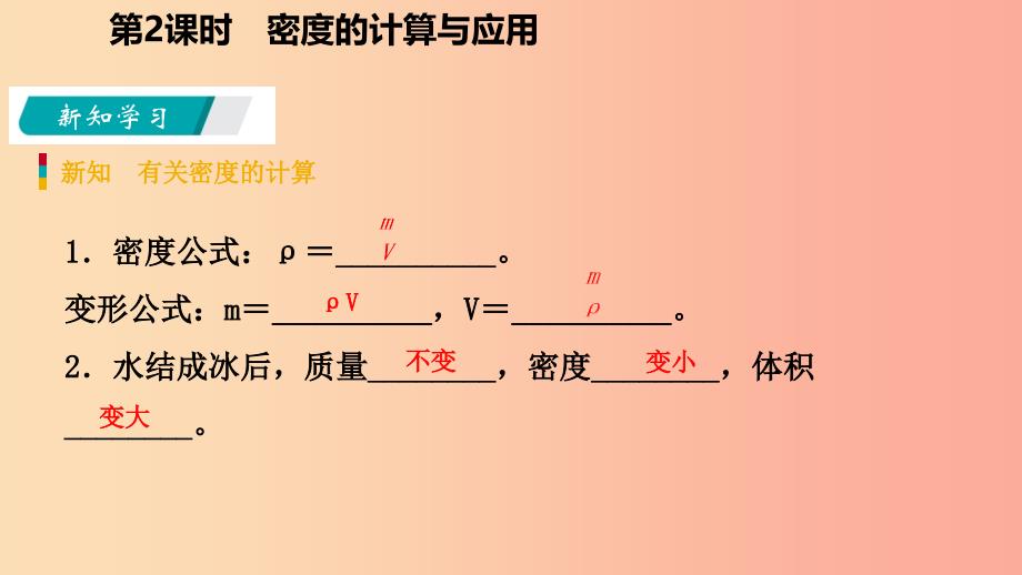 2019年秋七年级科学上册 第4章 物质的特性 第3节 物质的密度 4.3.2 密度的计算与应用课件（新版）浙教版.ppt_第4页