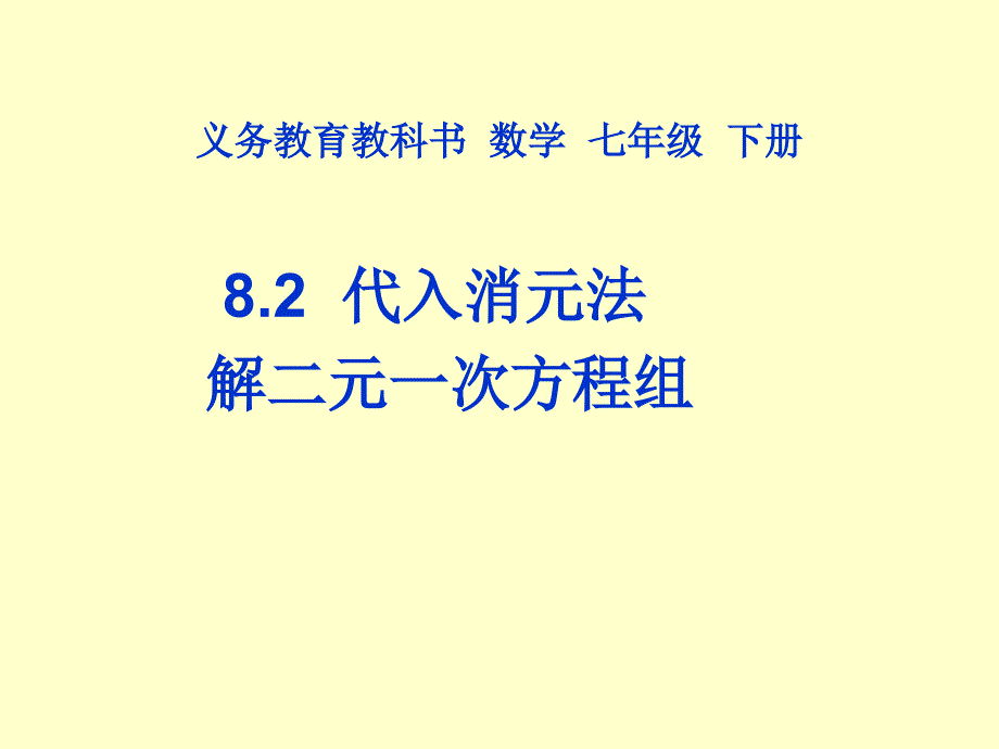 代入消元解二元一次方程_第1页