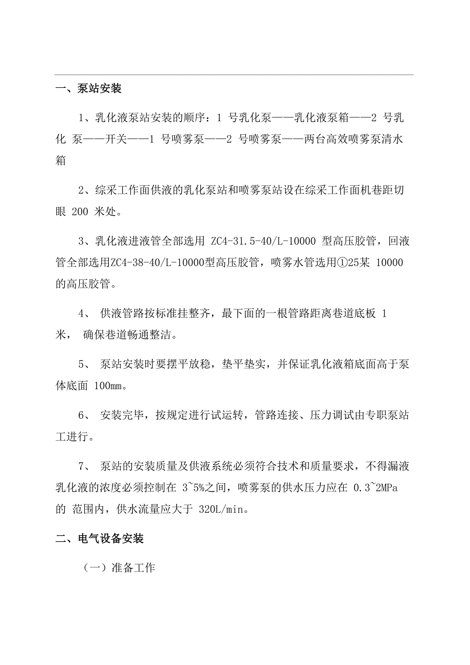 煤矿井下电气设备安装安全技术措施_第1页